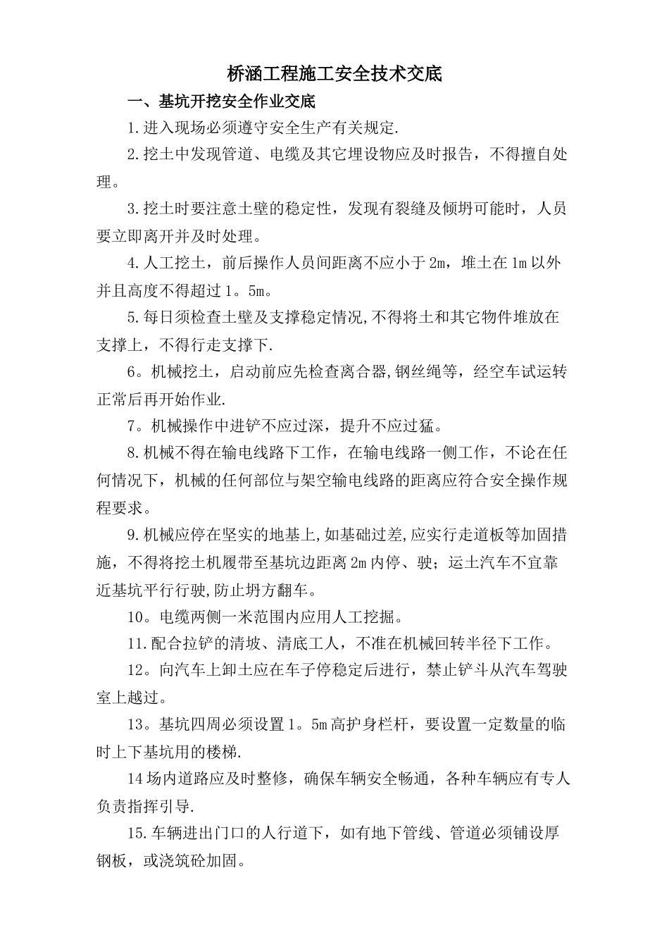 4桥梁施工安全技术交底_第1页