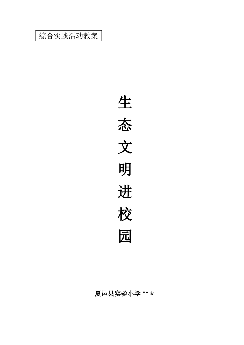 4生态文明进校园教案_第1页