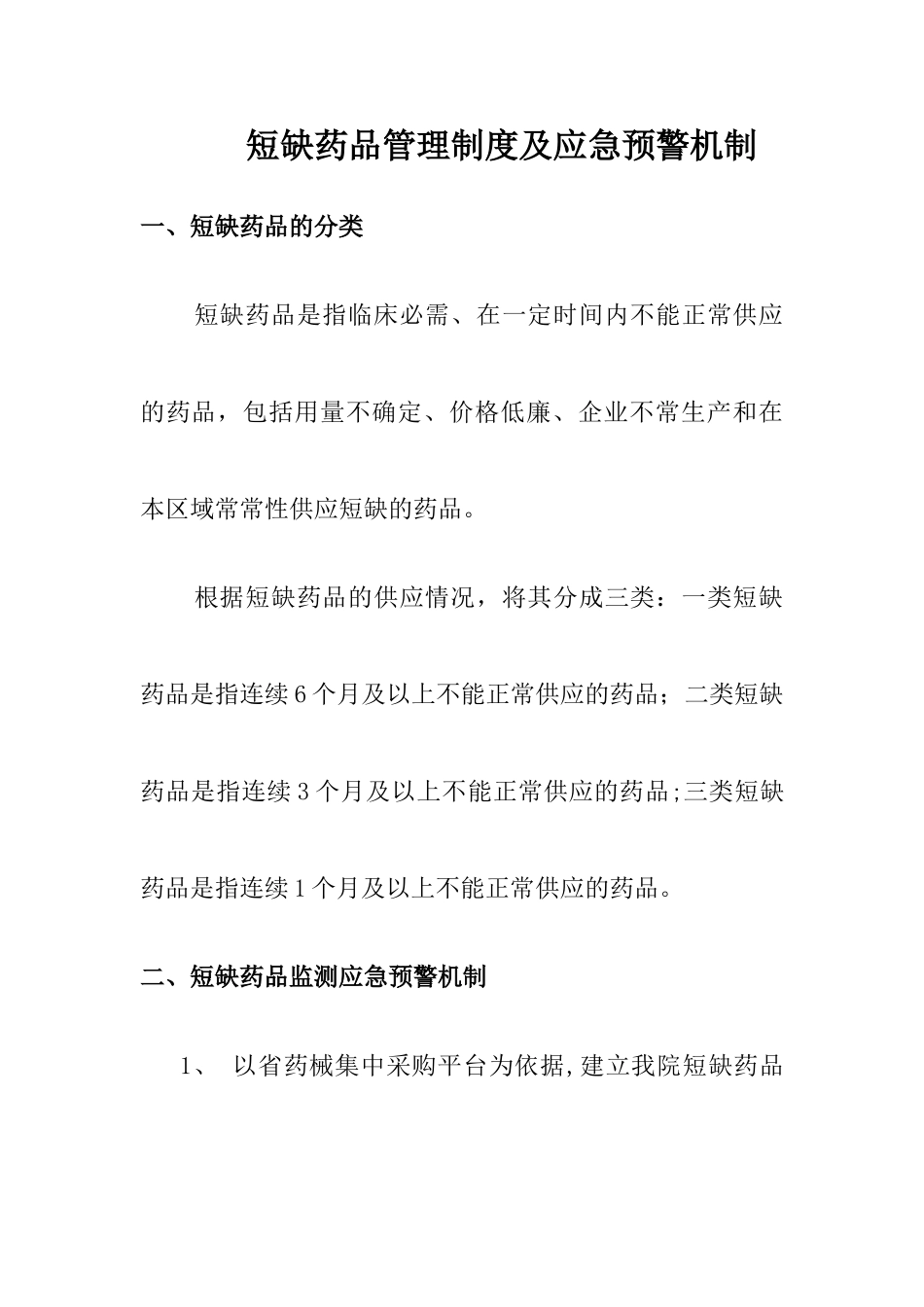 4短缺药品管理制度及应急预警机制_第1页
