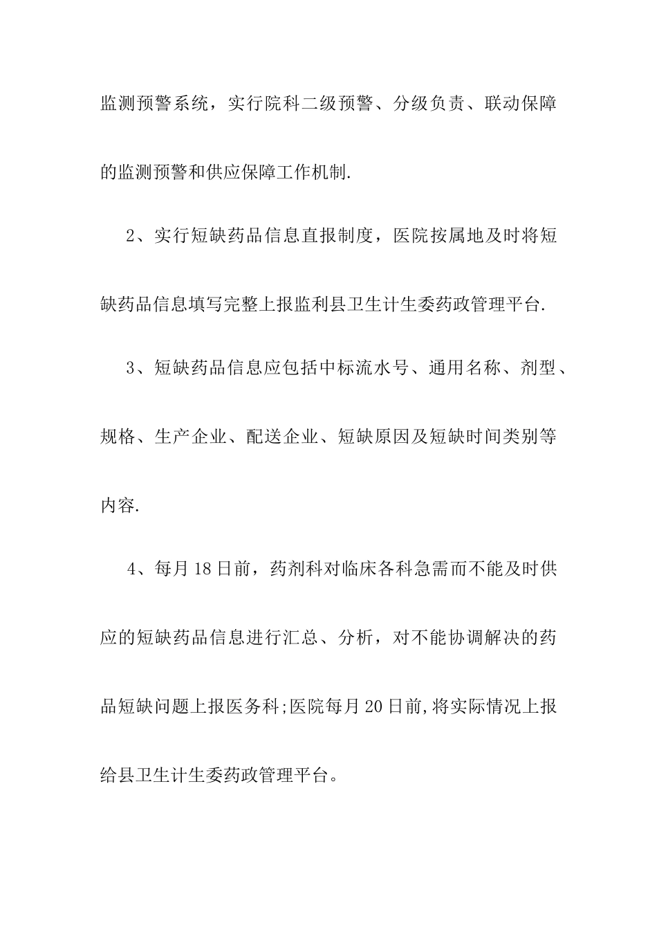 4短缺药品管理制度及应急预警机制_第2页