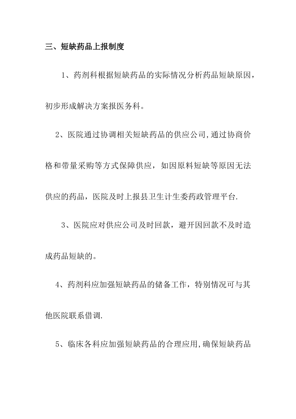 4短缺药品管理制度及应急预警机制_第3页