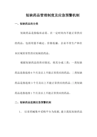 4短缺药品管理制度及应急预警机制