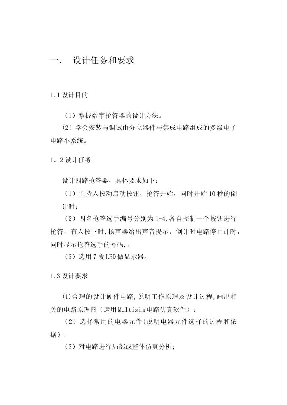 4路抢答器课程设计报告_第2页