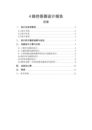 4路抢答器课程设计报告