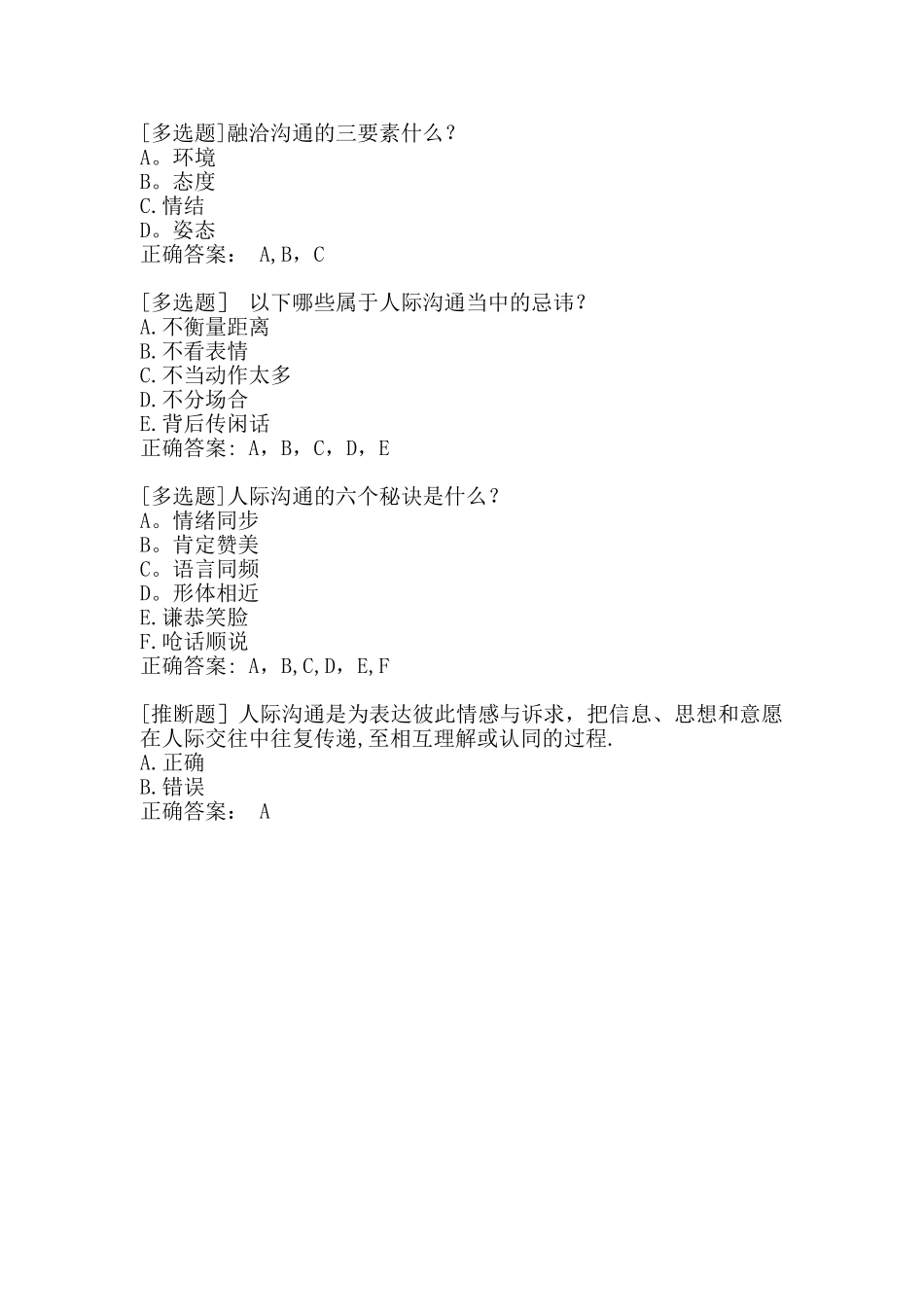 4节课-让你成为职场人际沟通达人课后测试_第2页