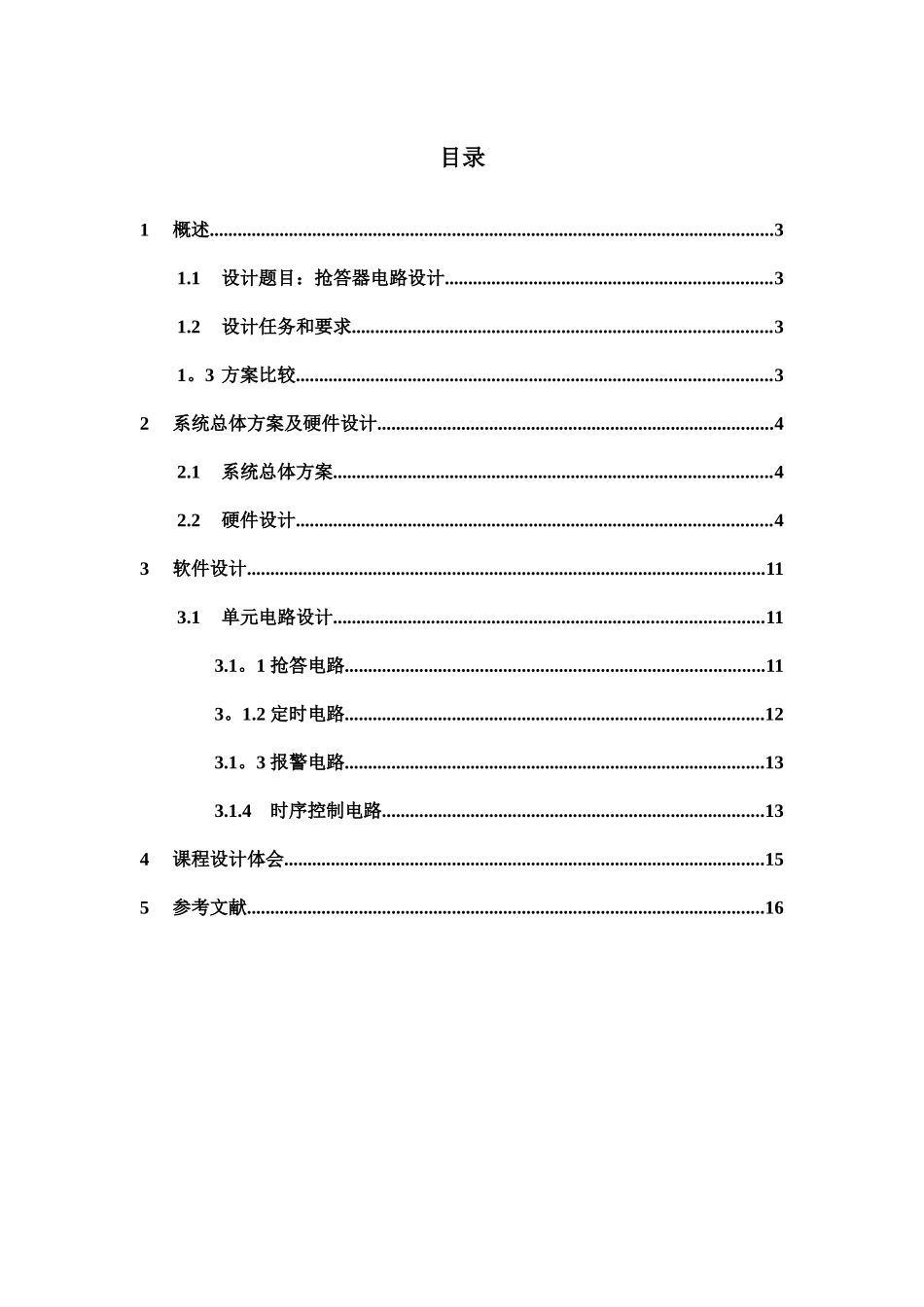 4路抢答器数字电路课程设计_第1页