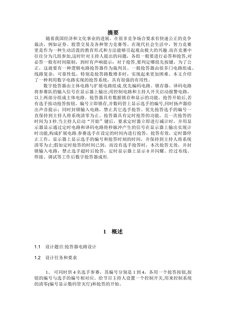 4路抢答器数字电路课程设计_第2页