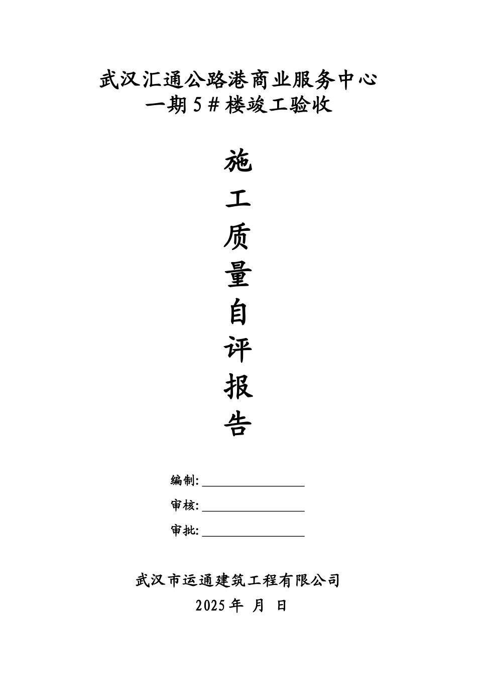 5#楼竣工验收自评报告_第2页