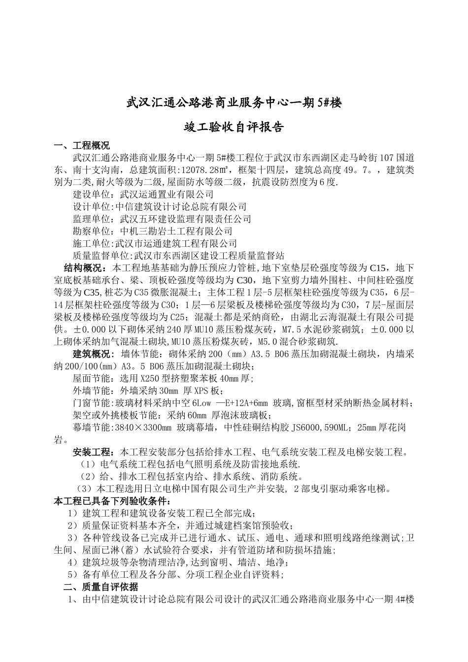 5#楼竣工验收自评报告_第3页