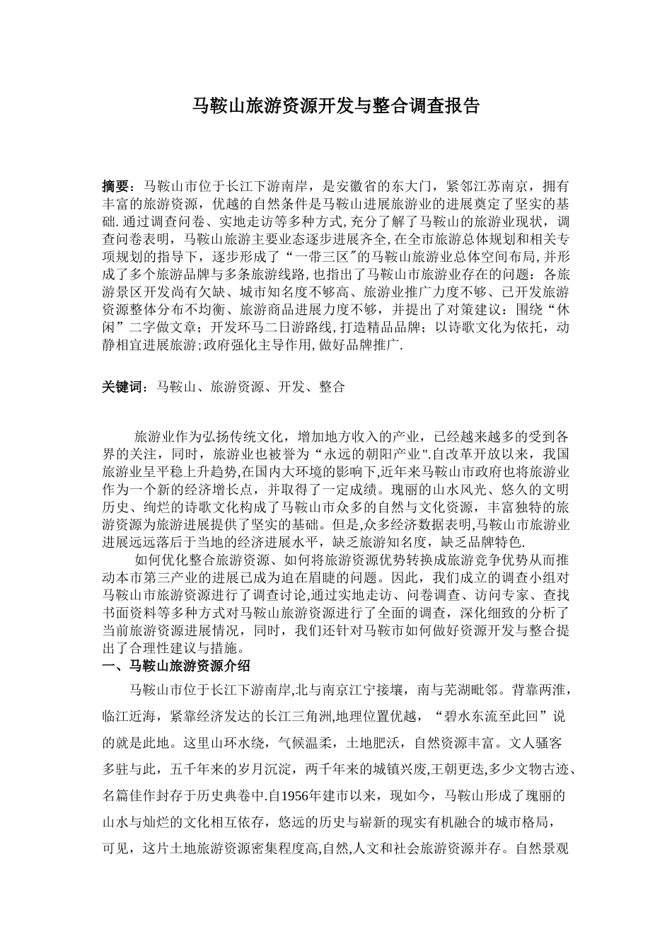 4马鞍山旅游资源开发与整合调查报告_第1页