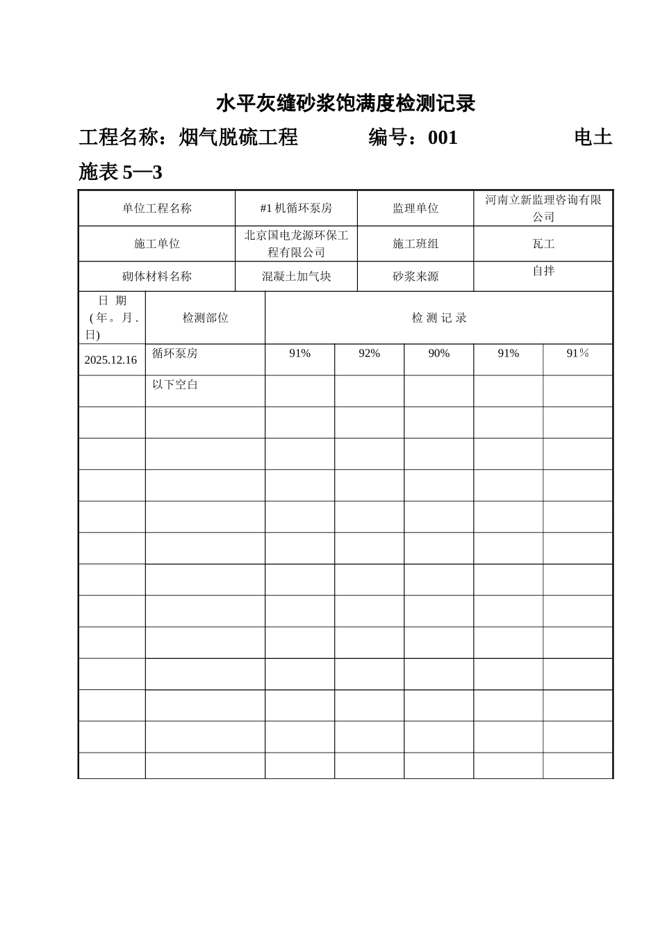 5-3水平灰缝砂浆饱满度检查记录_第1页