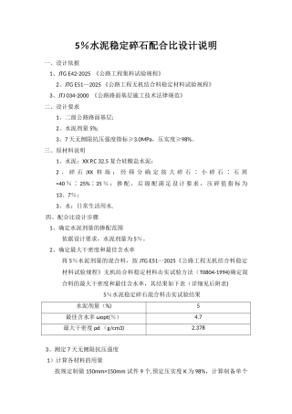 5%水泥稳定碎石配合比设计说明