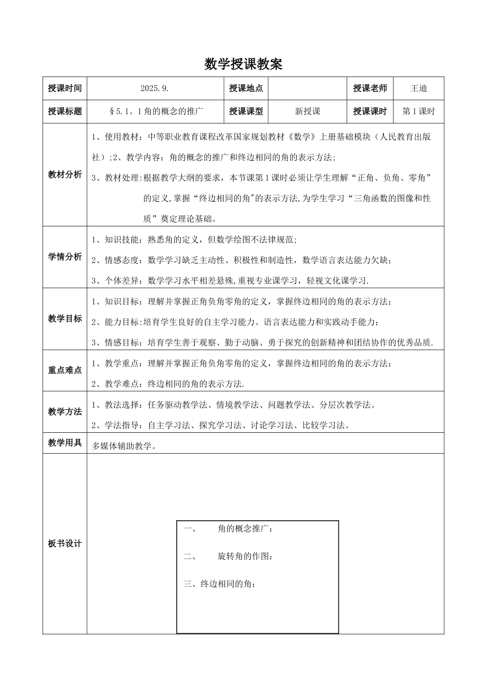 5.1.1角的概念的推广教案_第1页