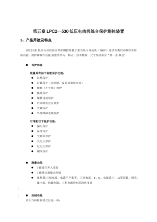 5-第五章LPC2-530低压电动机综合保护测控装置技术说明书V1.4