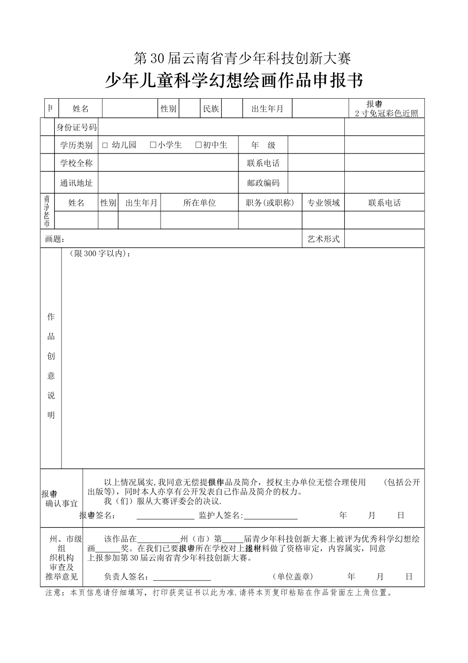 5-少年儿童科学幻想绘画申报书_第1页