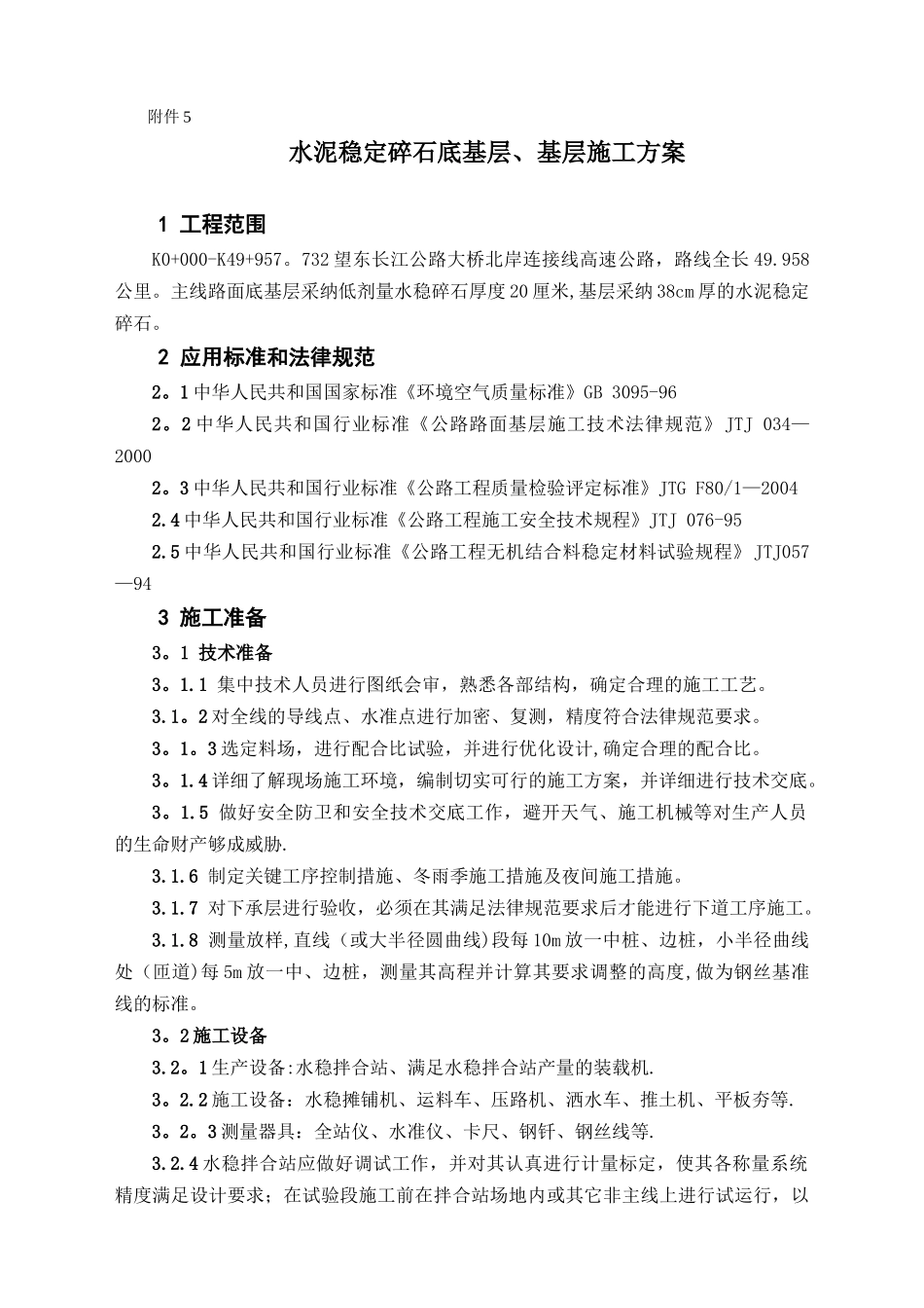 5-水泥稳定碎石底基层、基层施工方案_第1页