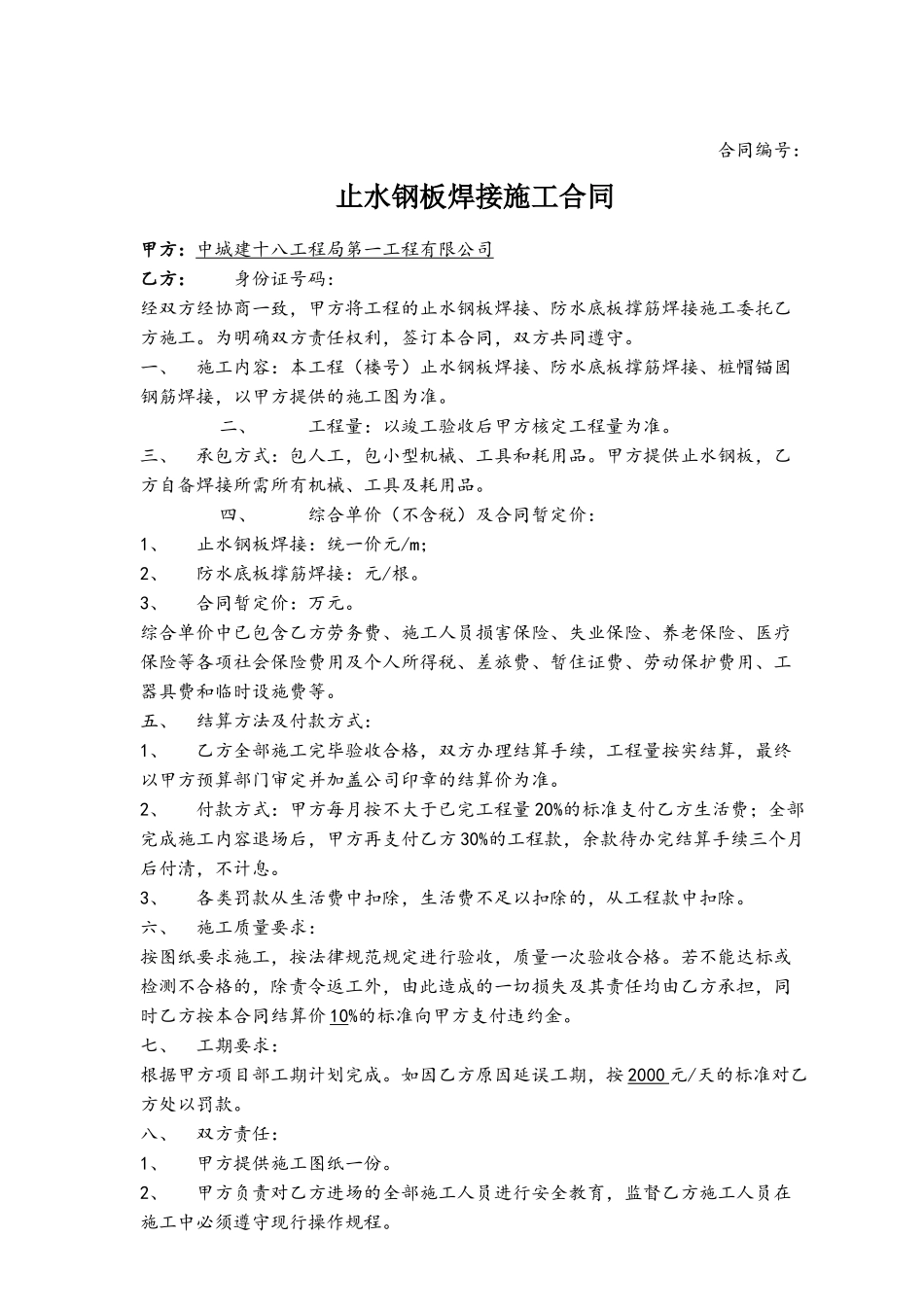 5.10止水钢板焊接合同_第2页