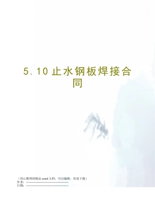 5.10止水钢板焊接合同