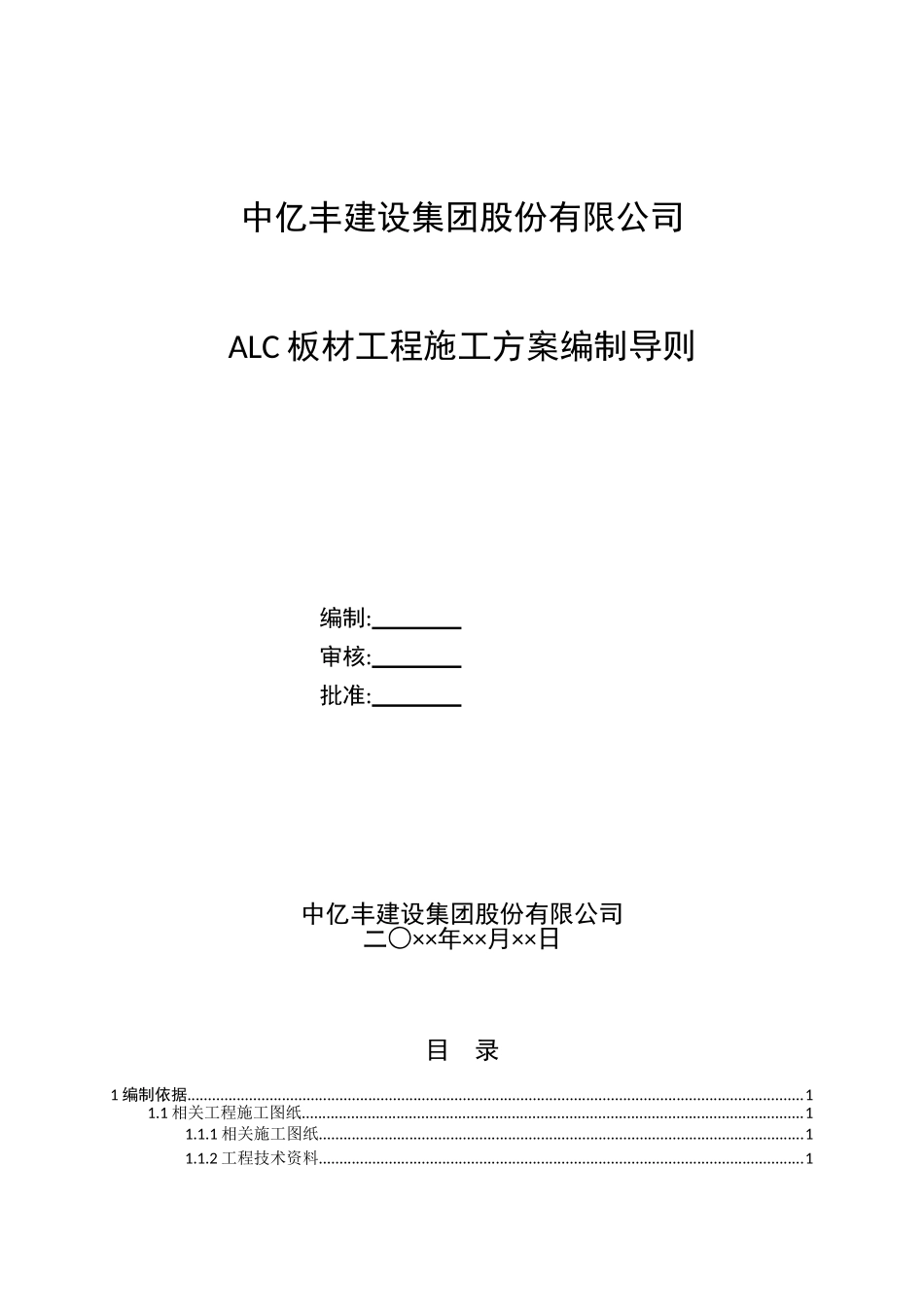 5.2ALC板材工程施工方案编制导则_第1页