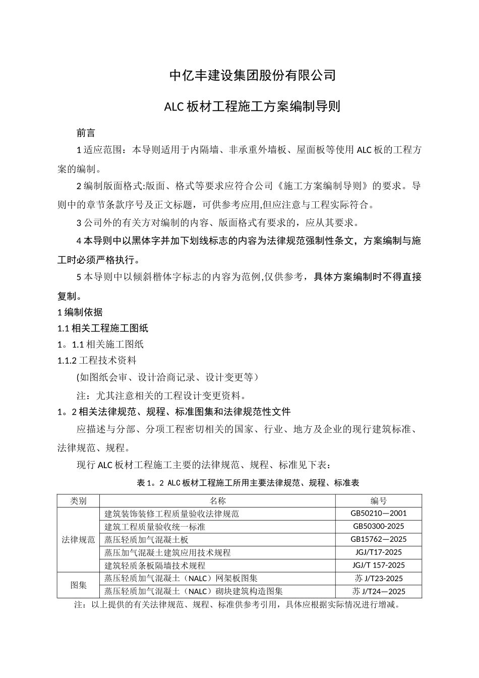 5.2ALC板材工程施工方案编制导则_第3页