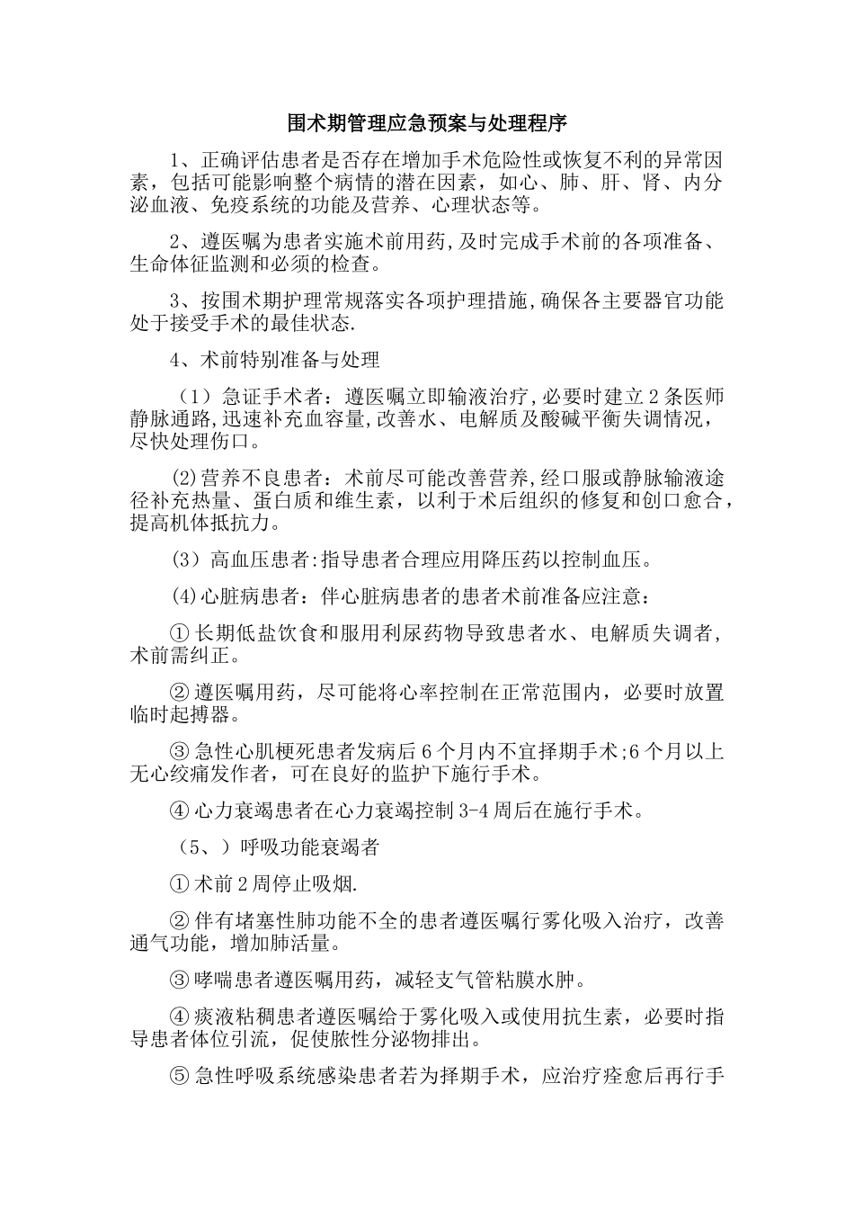 5.围术期管理应急预案与处理程序_第1页