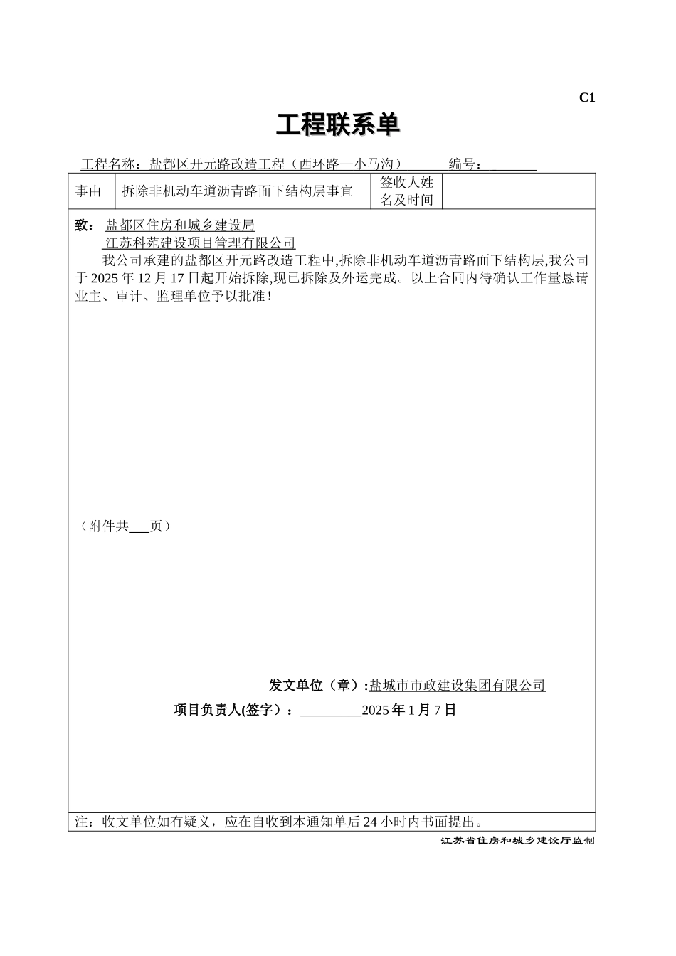 5.拆除非机动车道沥青路面下原结构层联系单及签证_第1页