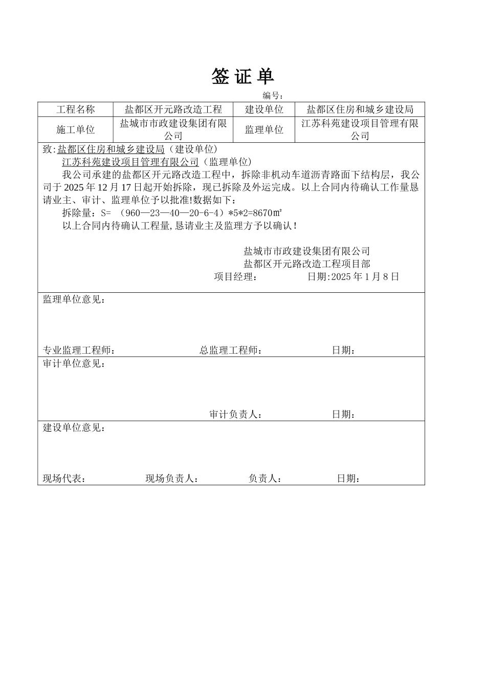 5.拆除非机动车道沥青路面下原结构层联系单及签证_第2页