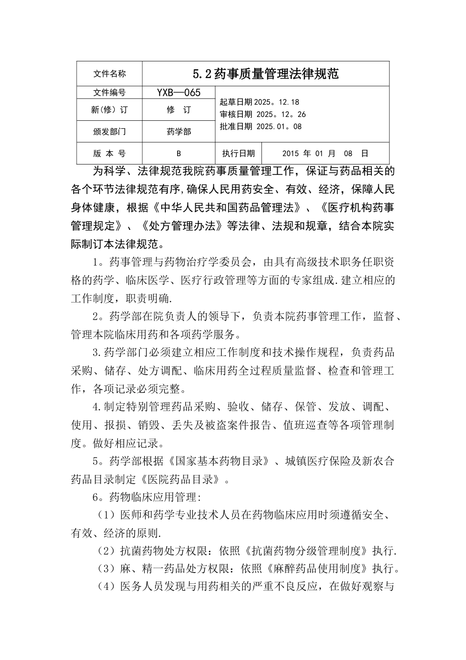 5.2药事质量管理规范_第1页