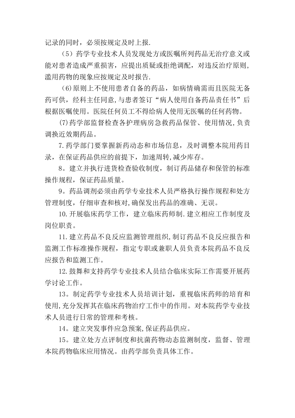 5.2药事质量管理规范_第2页
