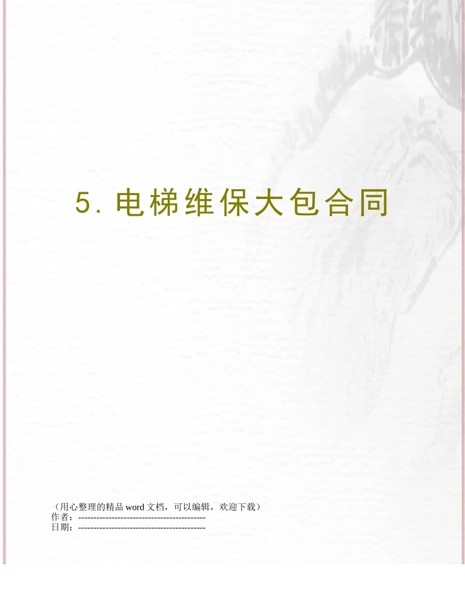 5.电梯维保大包合同_第1页