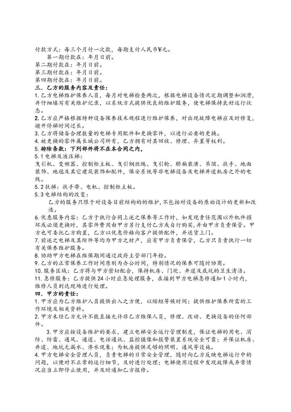 5.电梯维保大包合同_第3页