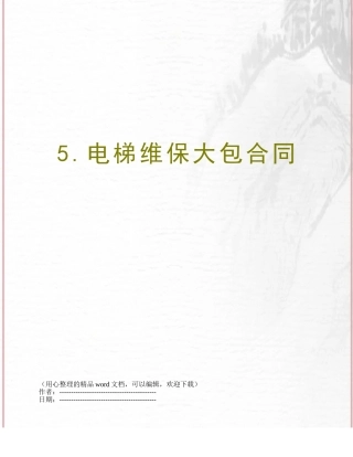 5.电梯维保大包合同