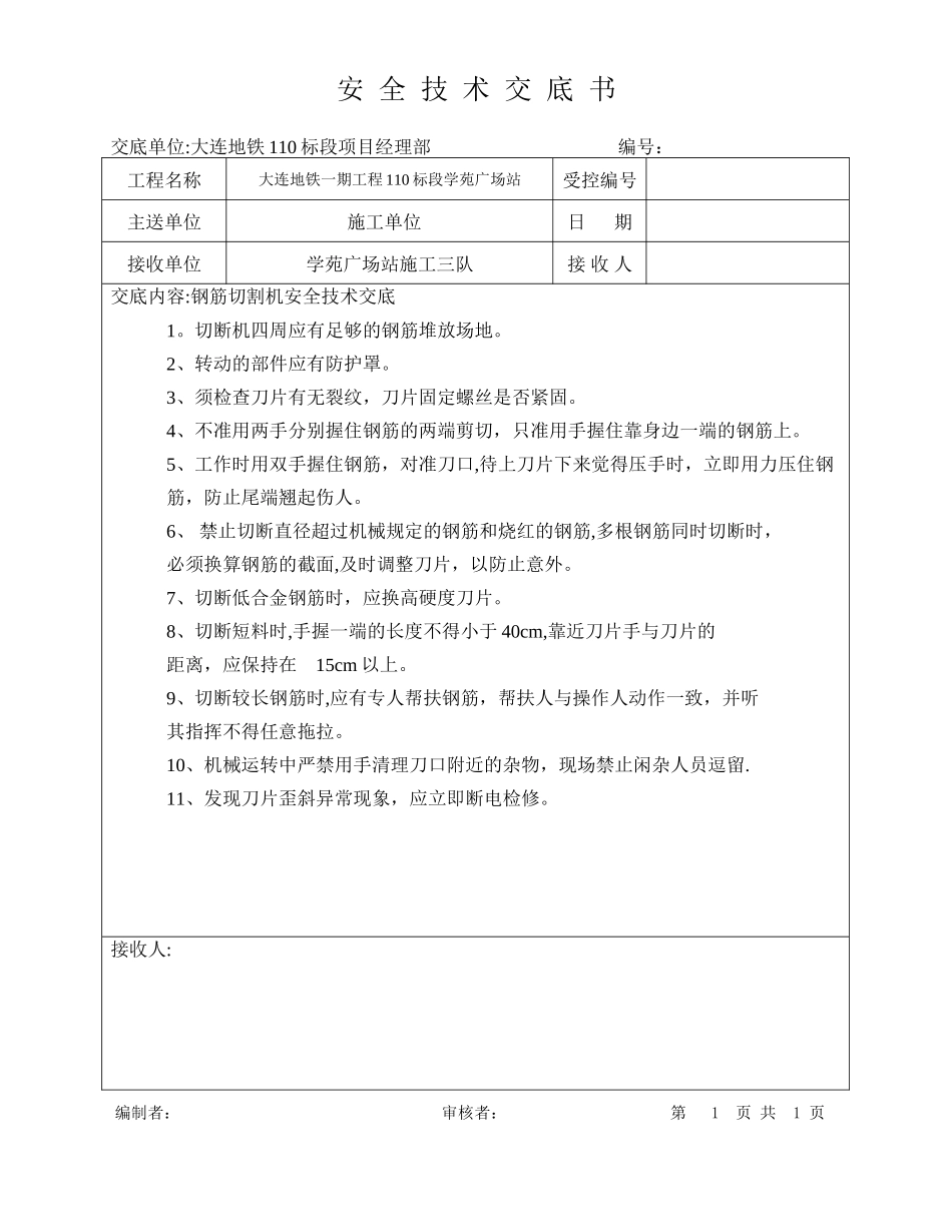 5.钢筋切割机安全技术交底_第1页