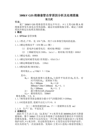 500kV-GIS绝缘套管击穿原因分析及处理措施