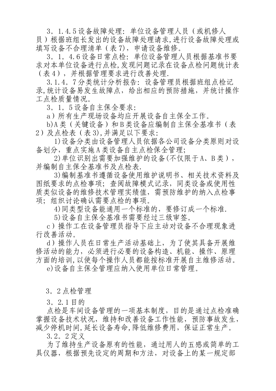 5.设备自主维护管理制度_第3页