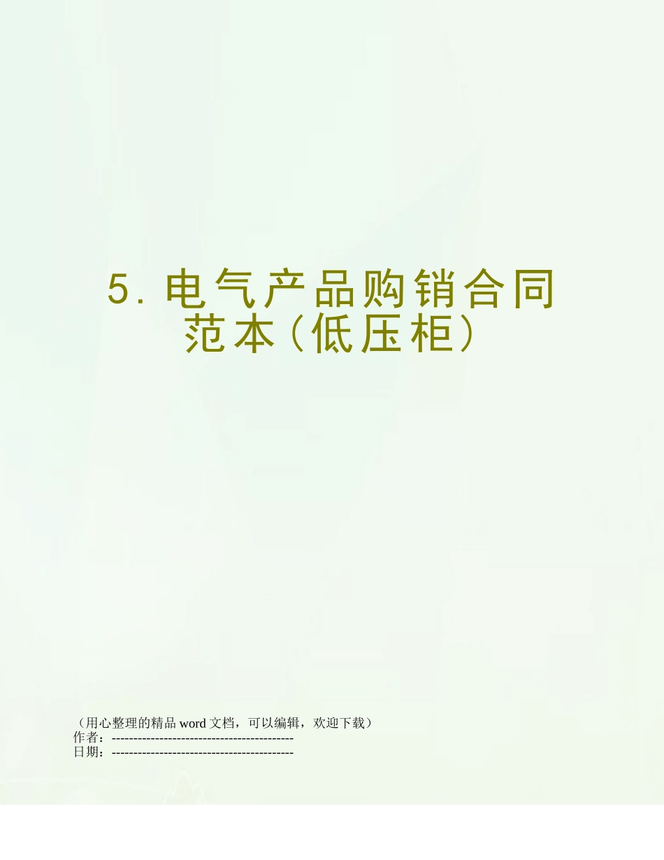5.电气产品购销合同范本_第1页