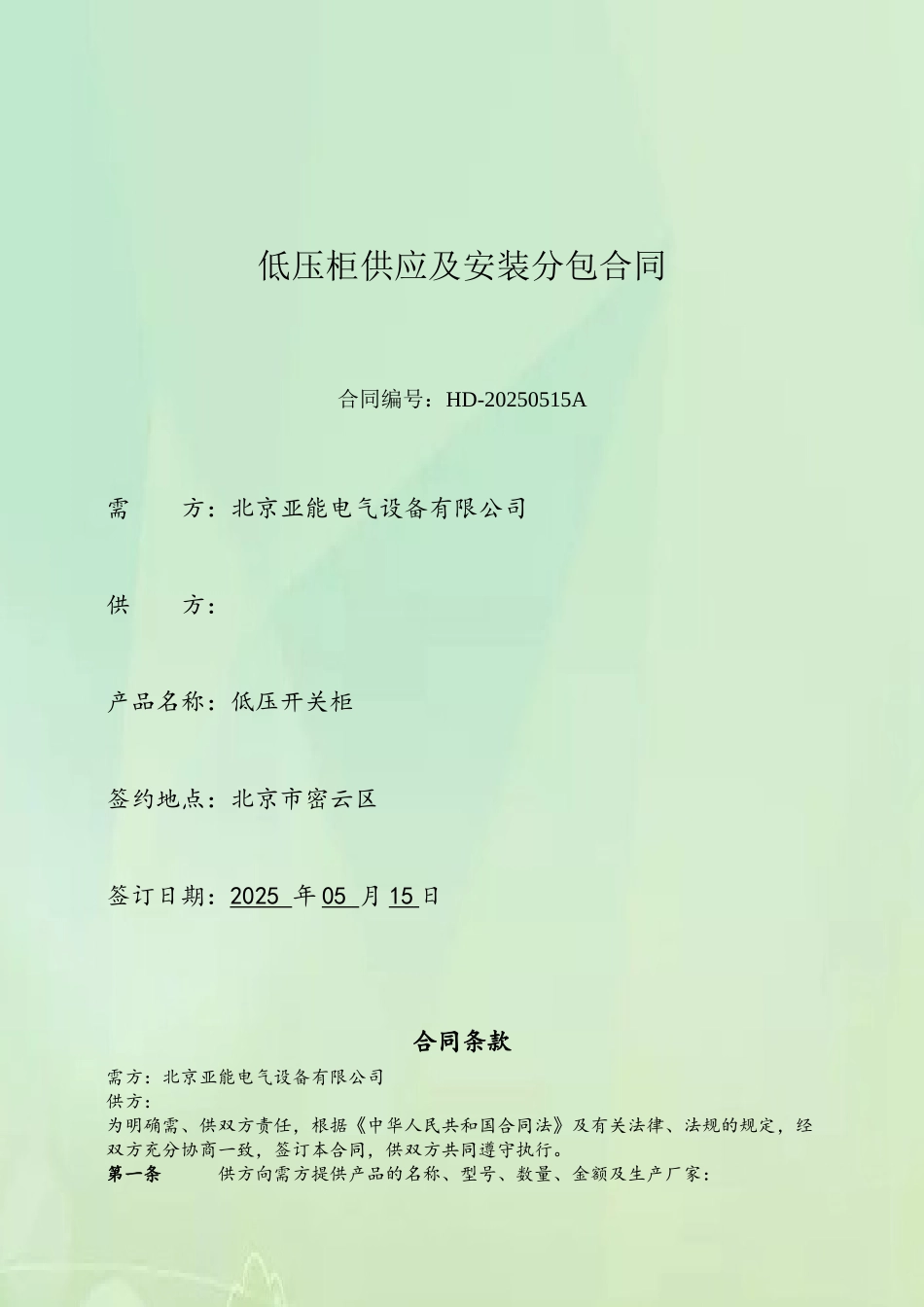 5.电气产品购销合同范本_第2页