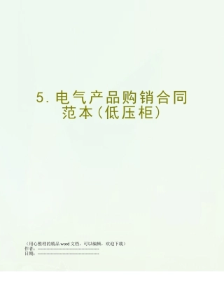 5.电气产品购销合同范本