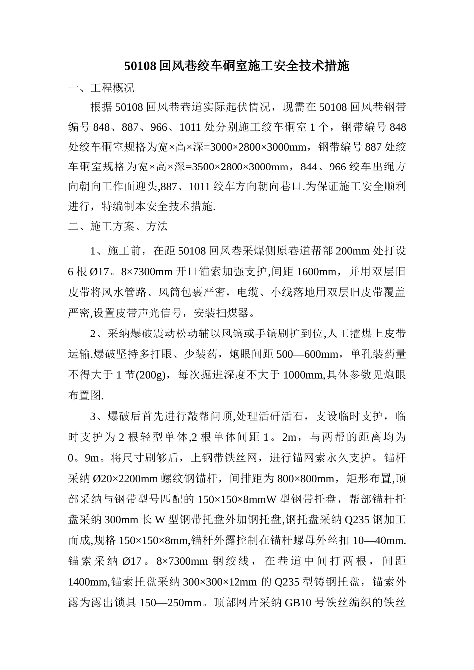 50108回风巷绞车硐室施工安全技术措施_第1页