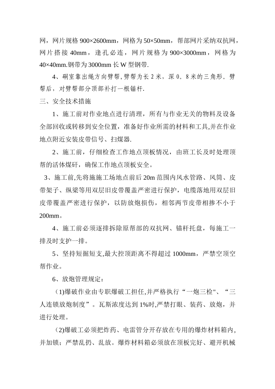 50108回风巷绞车硐室施工安全技术措施_第2页