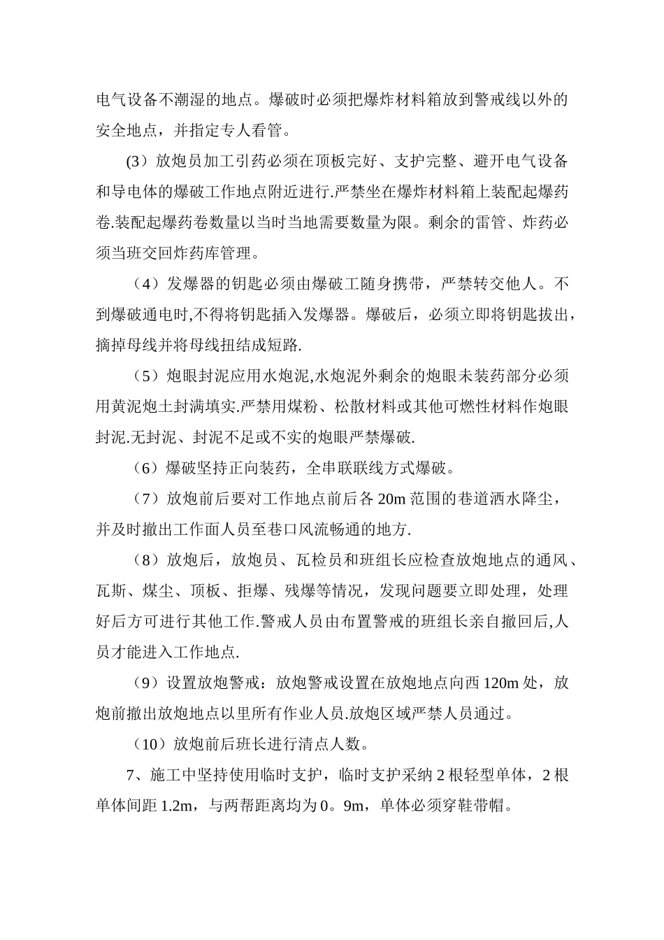 50108回风巷绞车硐室施工安全技术措施_第3页