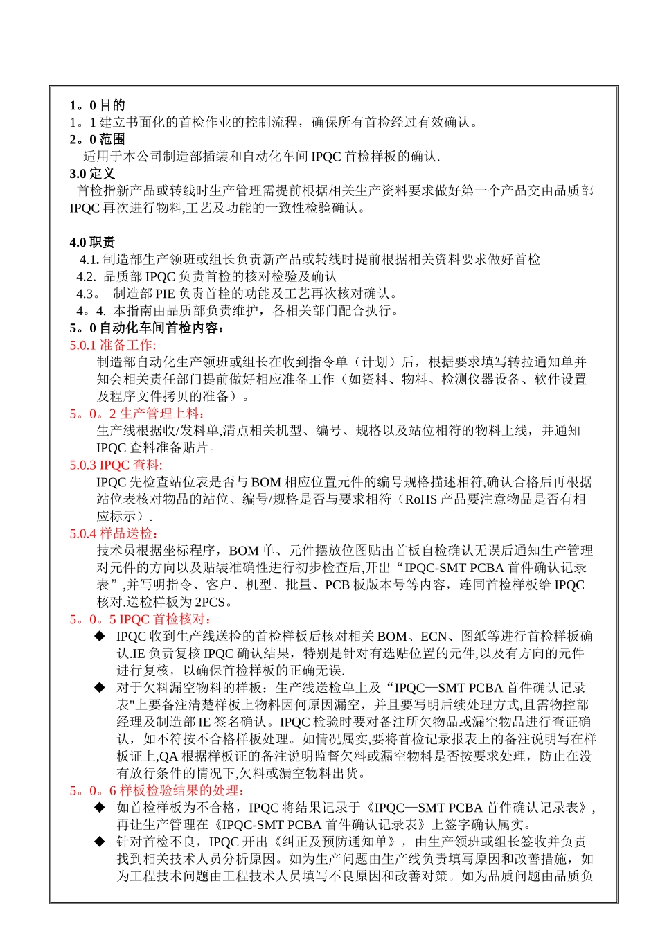 5.首检工作控制流程PQ-QD-005_第1页