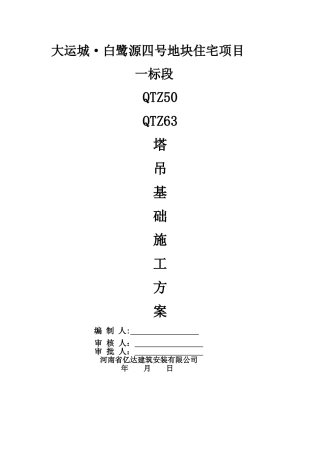 5063塔吊安装拆除方案