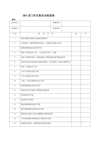 50T龙门吊安全检查表