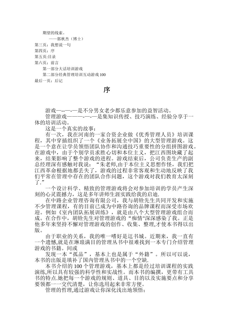 500强企业管理培训互动游戏100例_第2页