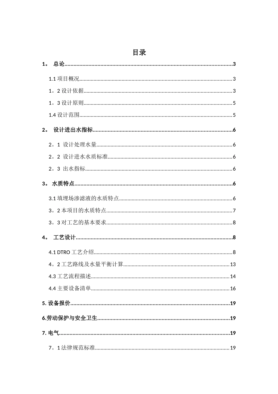 50吨二级DTRO渗滤液技术方案_第2页