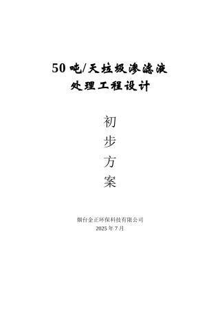 50吨二级DTRO渗滤液技术方案