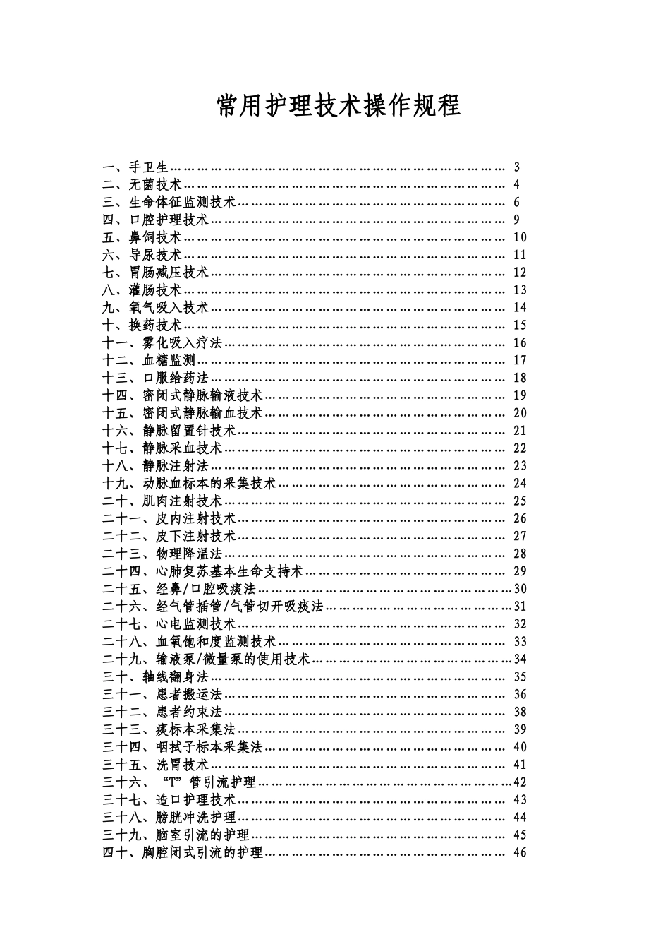 50项护理技术操作规程_第1页