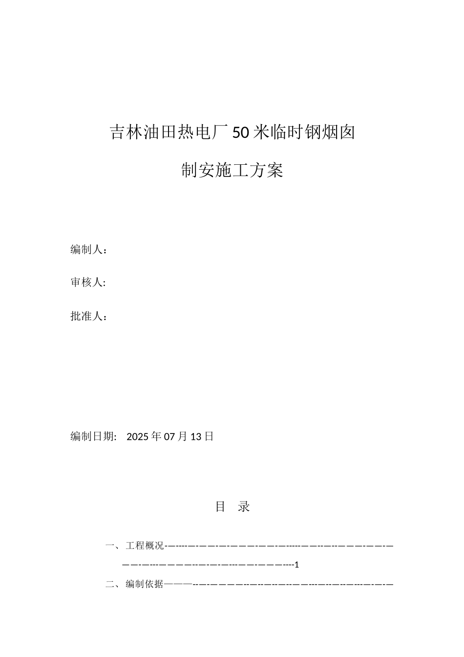 50米钢烟囱制作安装施工方案_第1页
