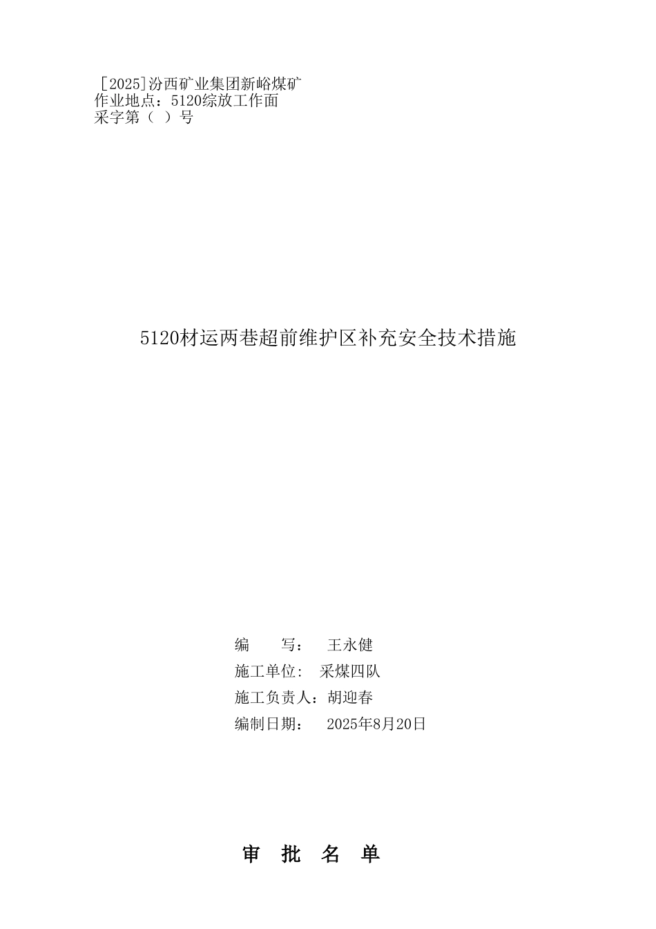 5120综放工作面l两巷超前维护区加强支护安全技术措施_第1页